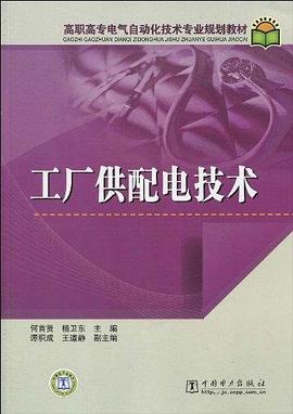 工厂供配电技术 pdf epub mobi 电子书 下载