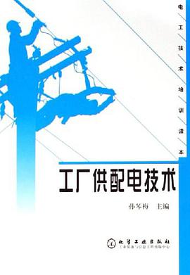 工厂供配电技术 pdf epub mobi 电子书 下载
