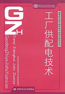 工厂供配电技术 pdf epub mobi 电子书 下载