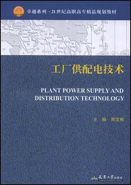 工厂供配电技术 pdf epub mobi 电子书 下载