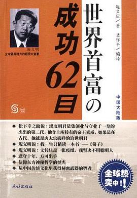 世界首富的成功62目 pdf epub mobi 電子書 下載