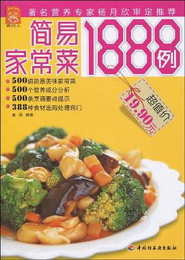 简易家常菜1888例 pdf epub mobi 电子书 下载