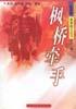 枫桥牵手-杏花雨.青春散文丛书第二辑 pdf epub mobi 电子书 下载