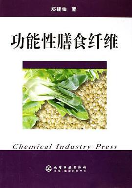 功能性膳食纤维 pdf epub mobi 电子书 下载