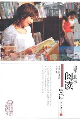 当代北京阅读史话 pdf epub mobi 电子书 下载