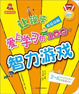 让孩子爱上学习的100个智力游戏 pdf epub mobi 电子书 下载