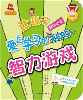 让孩子爱上学习的100个智力游戏 pdf epub mobi 电子书 下载
