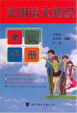 实用语文知识考试手册 pdf epub mobi 电子书 下载
