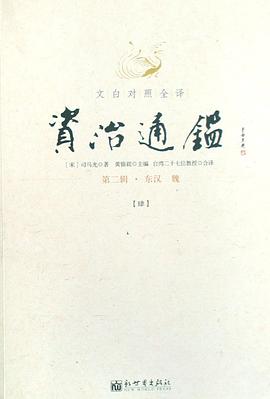 文白对照全译资治通鉴（第二辑 全三册） pdf epub mobi 电子书 下载