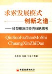 求索发展模式创新之道 pdf epub mobi 电子书 下载