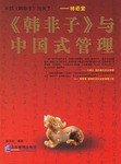 《韩非子》与中国式管理 pdf epub mobi 电子书 下载