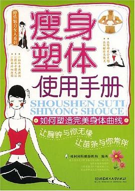 瘦身塑体使用手册 pdf epub mobi 电子书 下载
