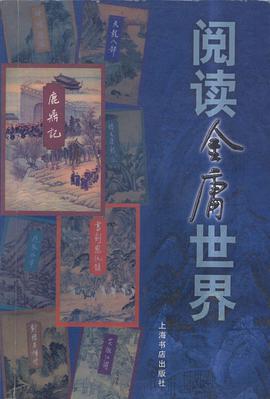 阅读金庸世界 pdf epub mobi 电子书 下载
