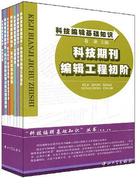 科技编辑基础知识（共7册） pdf epub mobi 电子书 下载