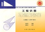 工程识图习题集答案