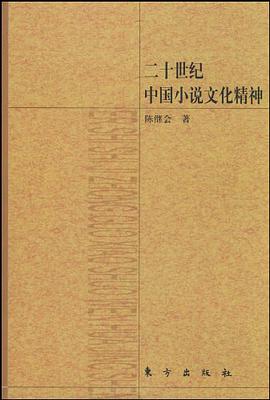 二十世纪中国小说文化精神
