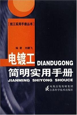 电镀工简明实用手册 pdf epub mobi 电子书 下载