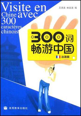 300词畅游中国 pdf epub mobi 电子书 下载