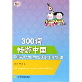 300词畅游中国 pdf epub mobi 电子书 下载