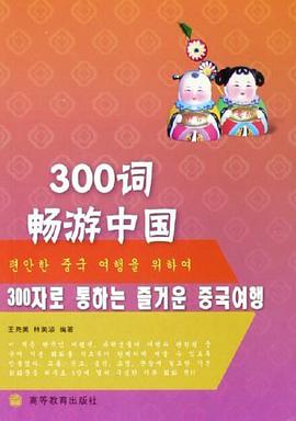 300词畅游中国 pdf epub mobi 电子书 下载