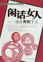 闲话女人 pdf epub mobi 电子书 下载