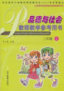 品德与社会教师教学参考用书 pdf epub mobi 电子书 下载