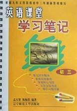 英语课堂学习笔记(初3) pdf epub mobi 电子书 下载