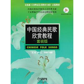 中国经典民歌欣赏教程 pdf epub mobi 电子书 下载