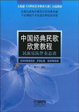 中国经典民歌欣赏教程 pdf epub mobi 电子书 下载