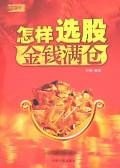 怎样选股金钱满仓 pdf epub mobi 电子书 下载