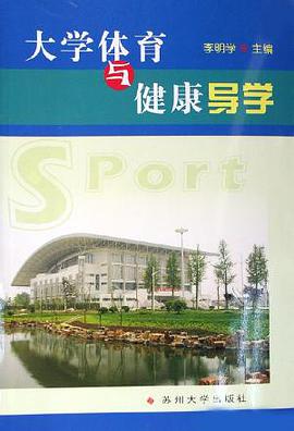 大学体育与健康导学 (平装) pdf epub mobi 电子书 下载