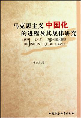 马克思主义中国化的进程及其规律研究 pdf epub mobi 电子书 下载