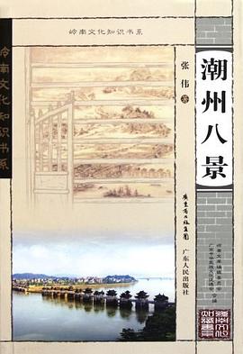 潮州八景 pdf epub mobi 电子书 下载