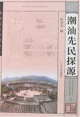 潮汕先民探源 pdf epub mobi 電子書 下載