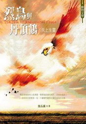 烈鳥與丹頂鶴：天上生靈 pdf epub mobi 下载