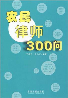 农民律师300问 pdf epub mobi 电子书 下载