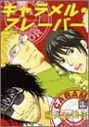 キャラメル・フレーバー pdf epub mobi 電子書 下載