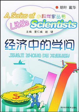 經濟中的學問 pdf epub mobi 電子書 下載