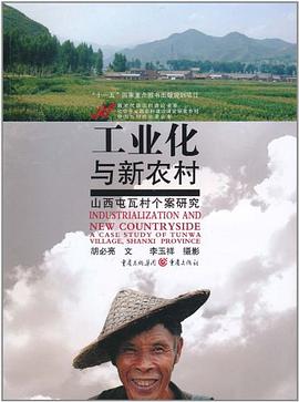 工业化与新农村 pdf epub mobi 电子书 下载