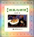 酒菜与酒话 pdf epub mobi 电子书 下载