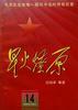 星火燎原(14) pdf epub mobi 电子书 下载