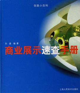 商业展示速查手册 pdf epub mobi 电子书 下载
