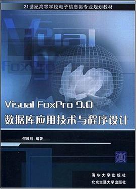 Visual FoxPro 9.0数据库应用技术与程序设计 pdf epub mobi 电子书 下载