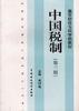 中国税制(第三版) pdf epub mobi 电子书 下载