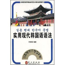实用现代韩国语语法 pdf epub mobi 电子书 下载