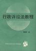 行政诉讼法教程 pdf epub mobi 电子书 下载
