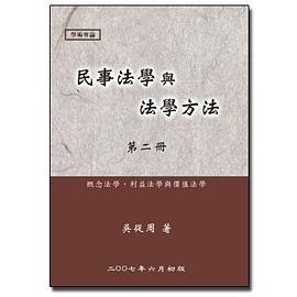 民事法學與法學方法（第二冊） pdf epub mobi 電子書 下載