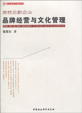 高校后勤企业品牌经营与文化管理