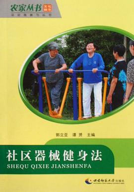 社区器械健身法 pdf epub mobi 电子书 下载