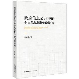 政府信息公开中的个人隐私保护问题研究